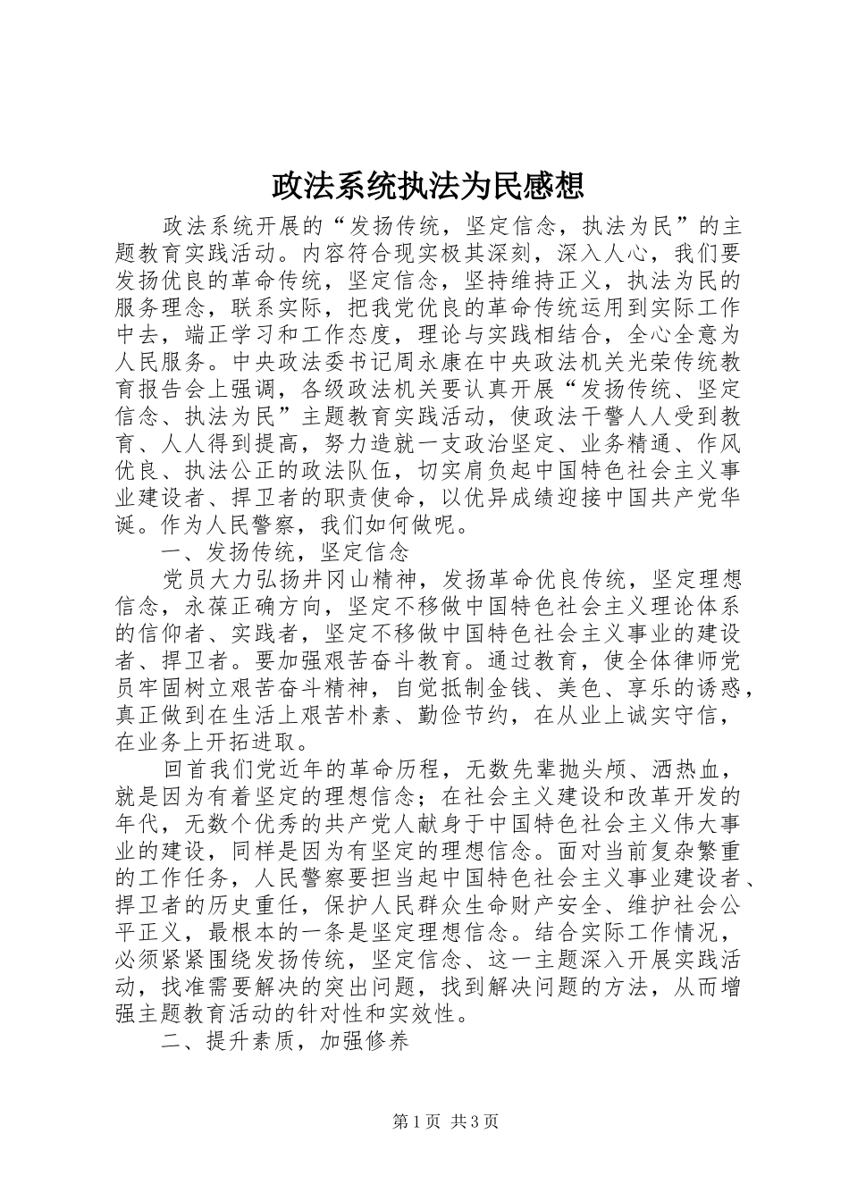 政法系统执法为民感想_第1页