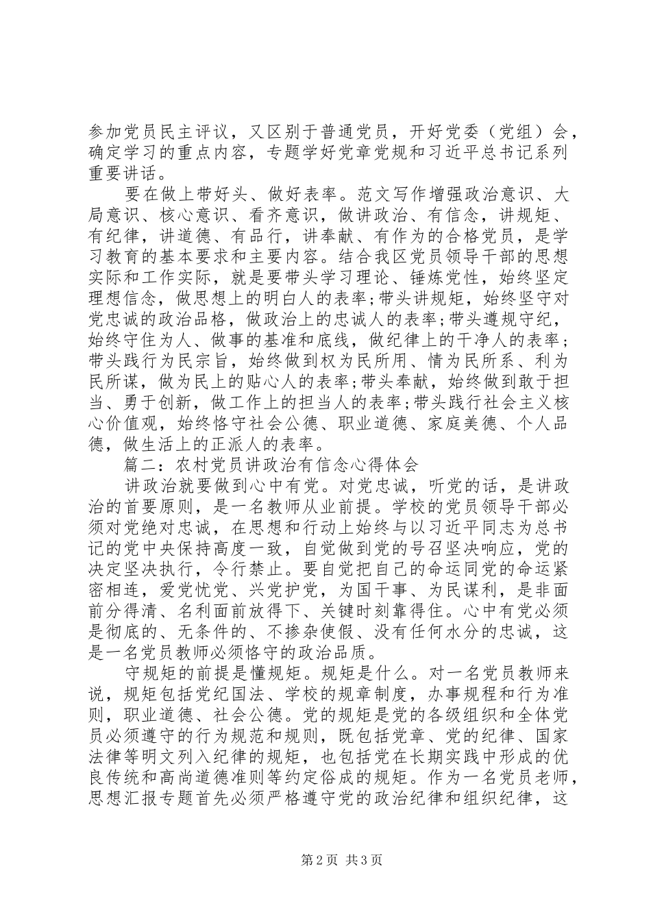 农村党员讲政治有信念心得3篇_第2页