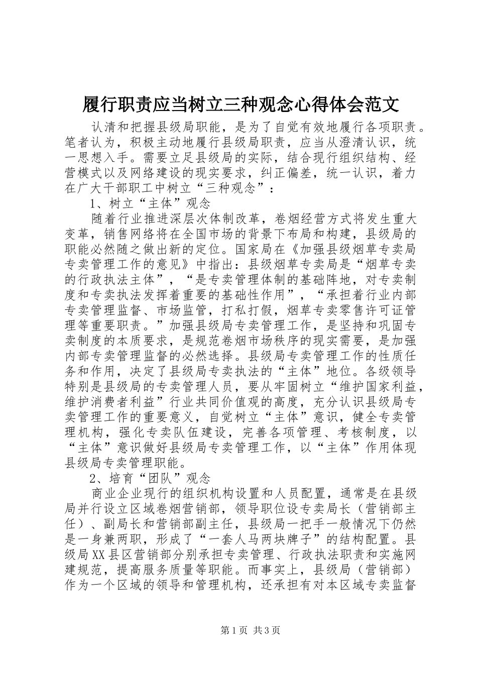 履行职责应当树立三种观念心得体会范文_第1页
