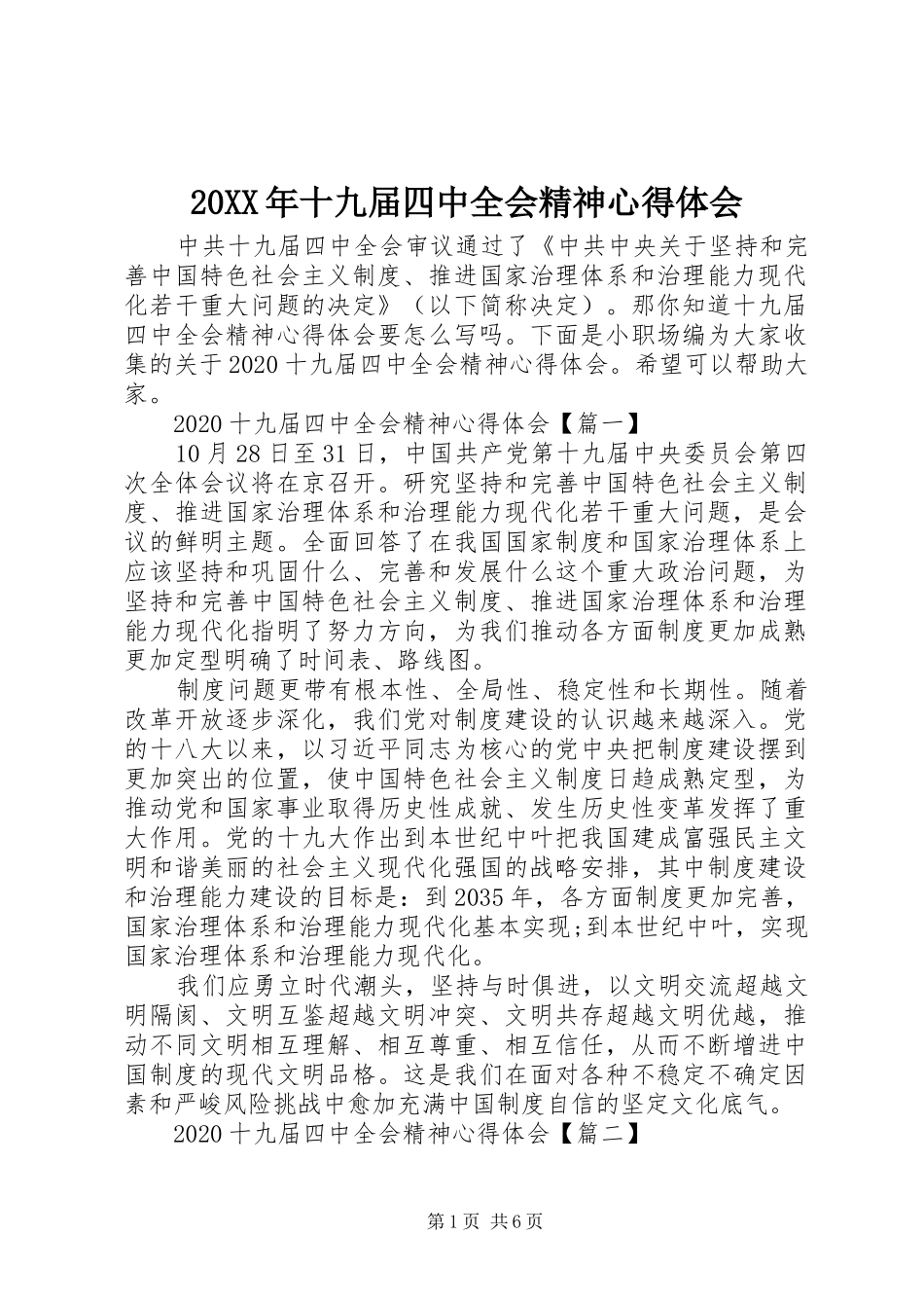 20XX年十九届四中全会精神心得体会_第1页