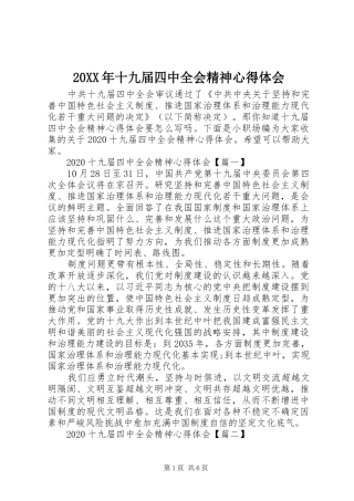 20XX年十九届四中全会精神心得体会