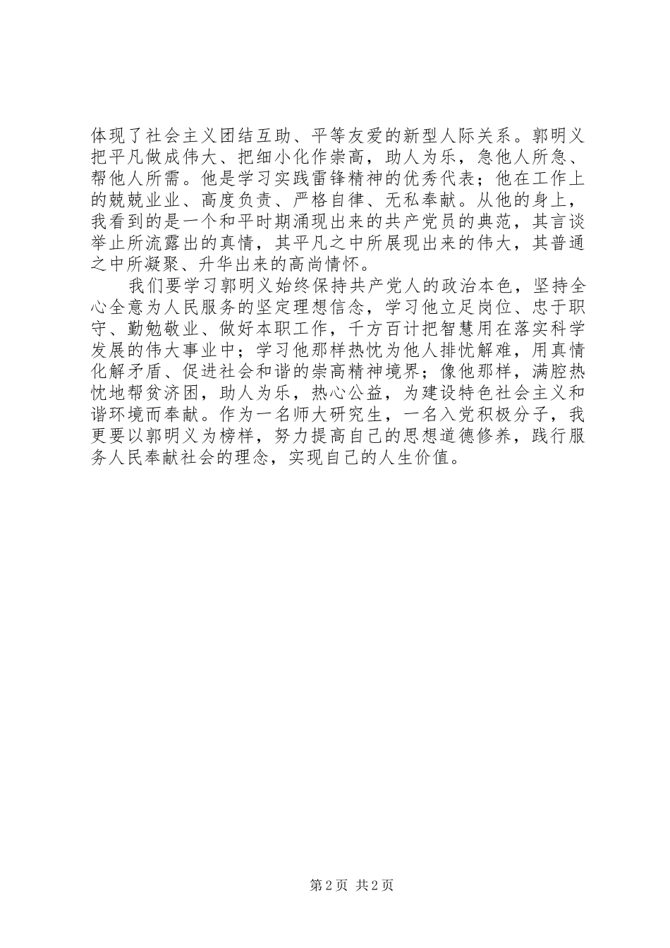党员学习郭明义事迹体会_第2页