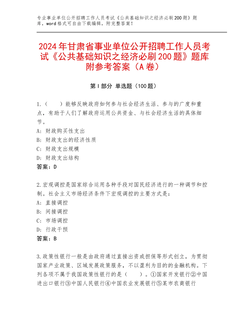 2024年甘肃省事业单位公开招聘工作人员考试《公共基础知识之经济必刷200题》题库附参考答案（A卷）_第1页