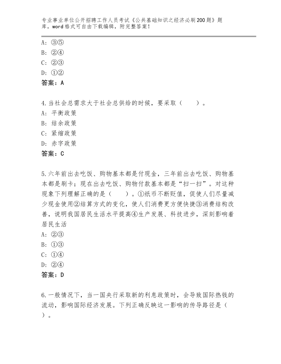 2024年甘肃省事业单位公开招聘工作人员考试《公共基础知识之经济必刷200题》题库附参考答案（A卷）_第2页