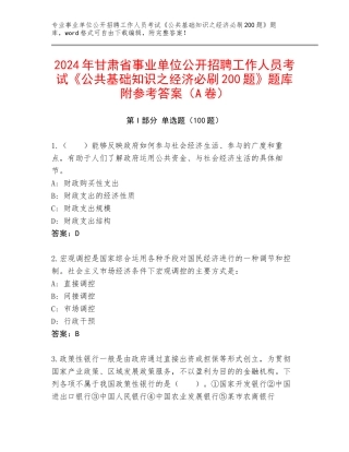 2024年甘肃省事业单位公开招聘工作人员考试《公共基础知识之经济必刷200题》题库附参考答案（A卷）