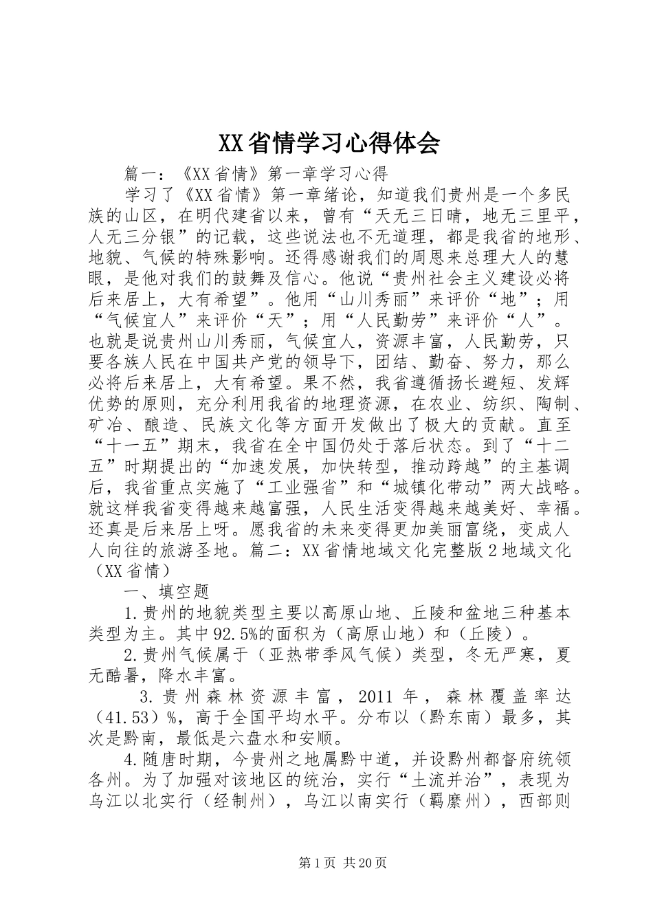 XX省情学习心得体会_第1页