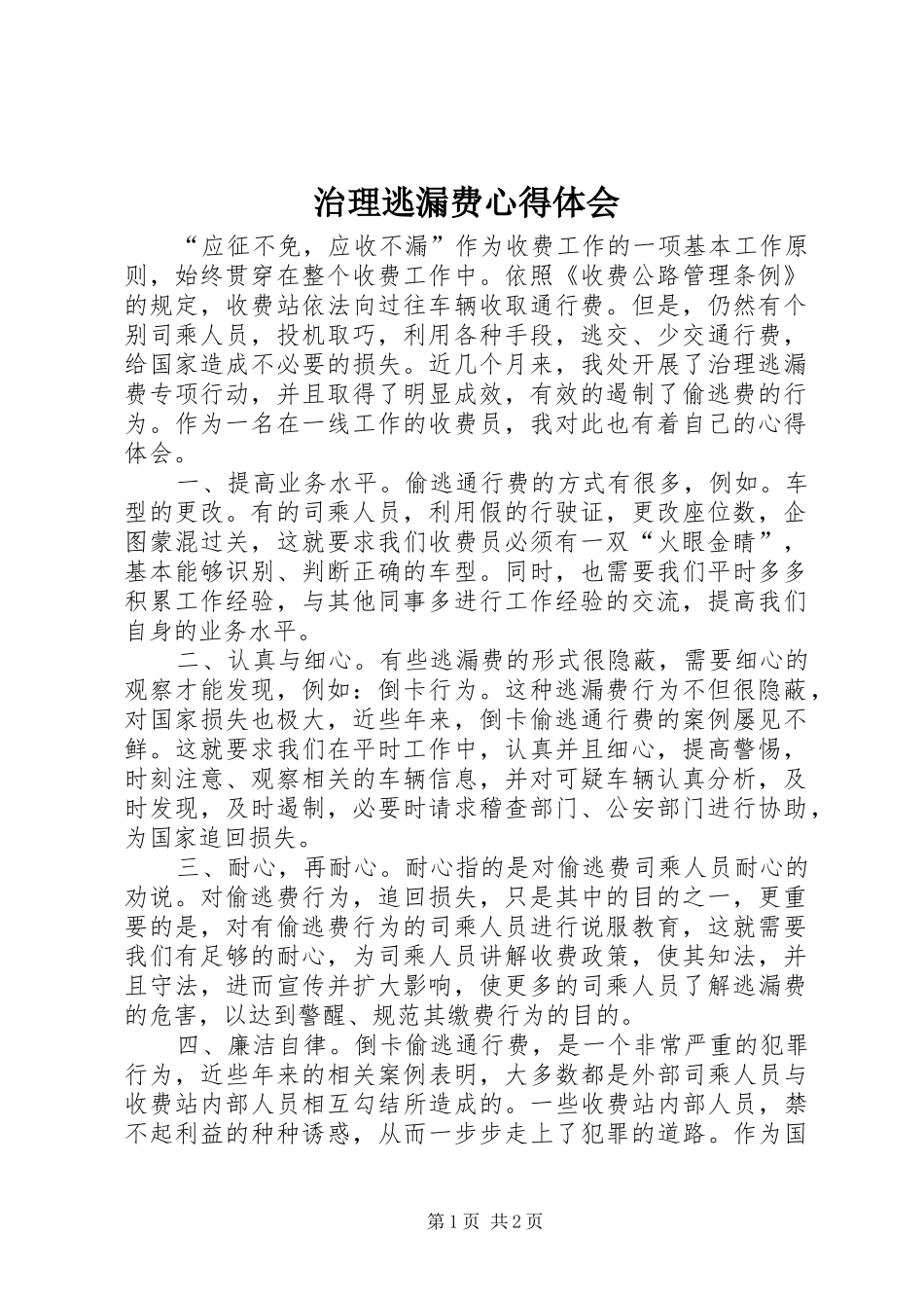 治理逃漏费心得体会_第1页