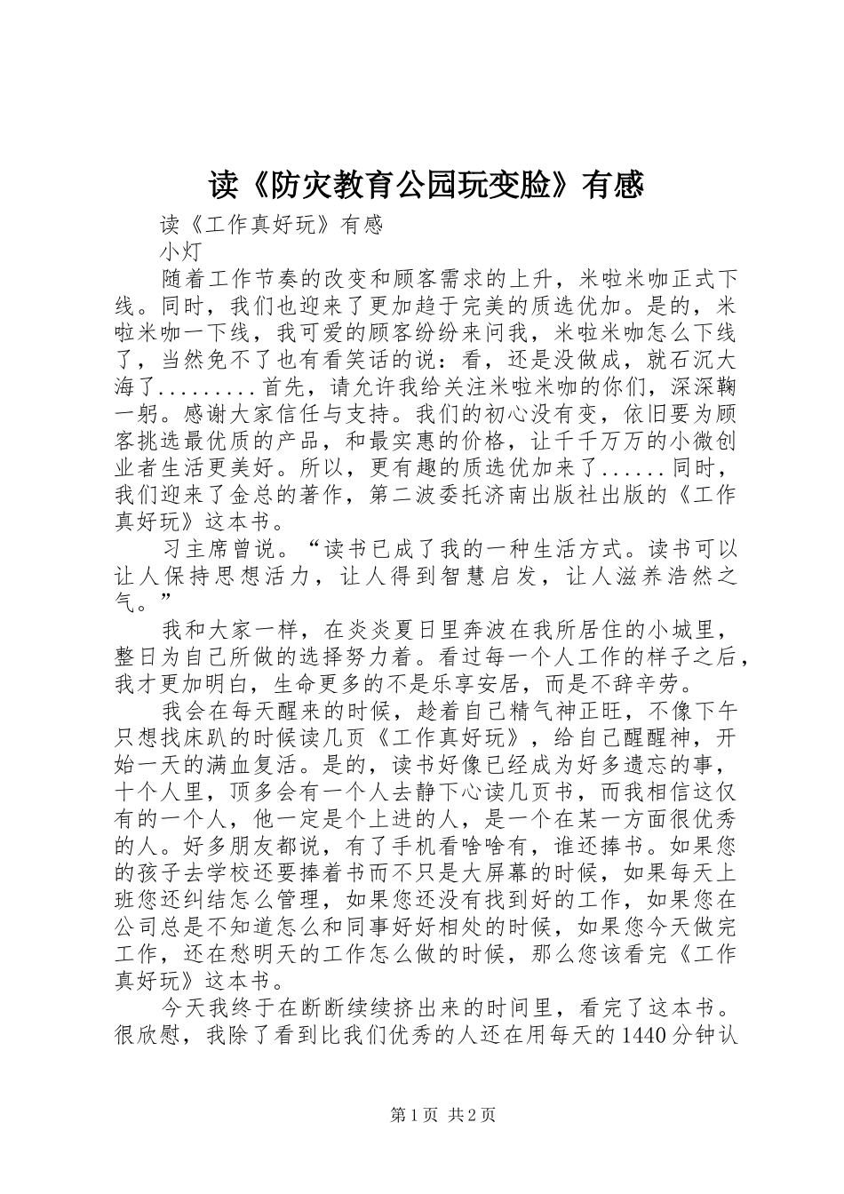 读《防灾教育公园玩变脸》有感_第1页