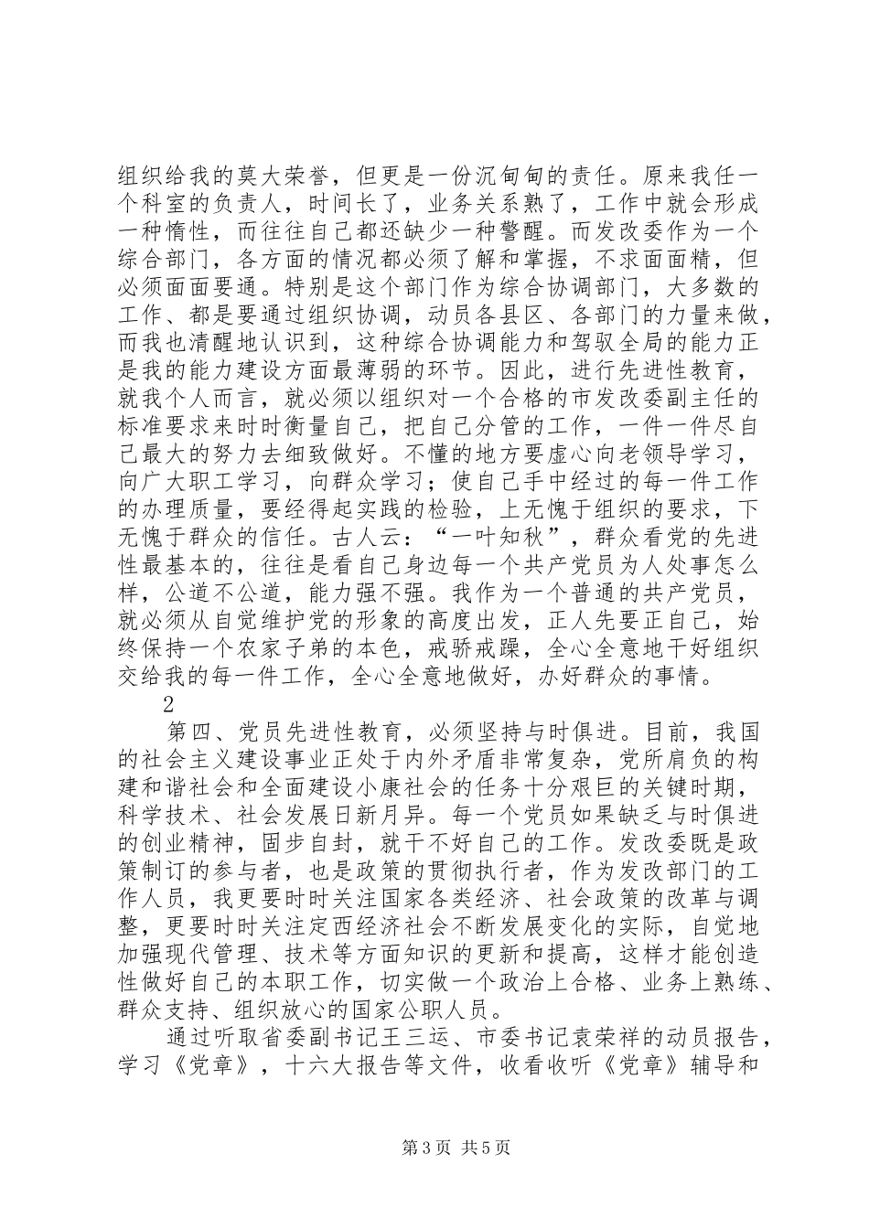 党员先进性教育学习心得党性分析及心得体会_第3页