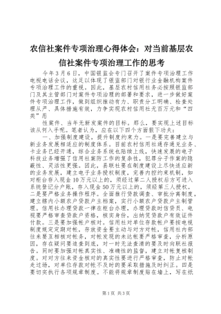 农信社案件专项治理心得体会：对当前基层农信社案件专项治理工作的思考