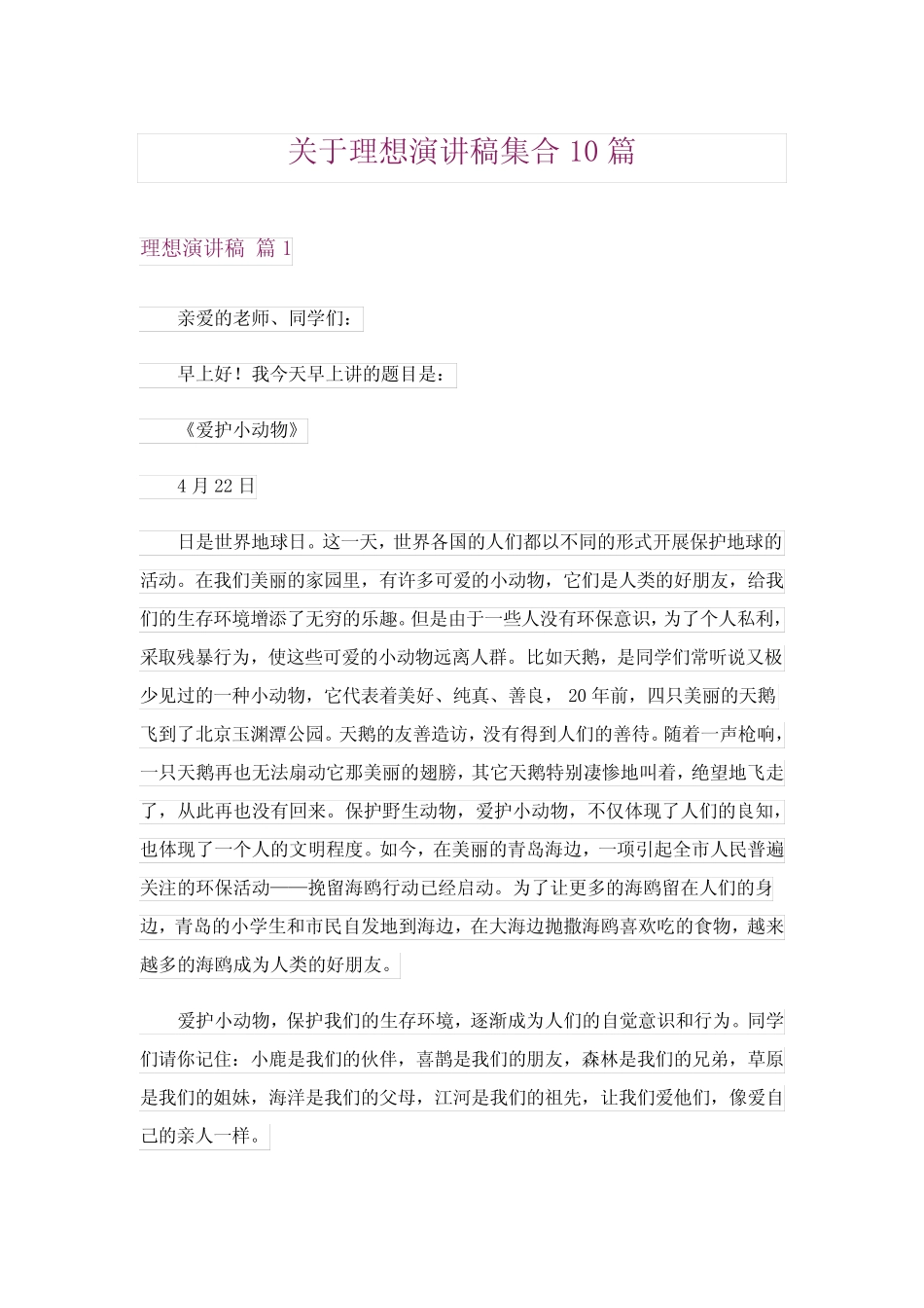 2024年关于理想演讲稿集合10篇_第1页