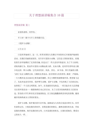 2024年关于理想演讲稿集合10篇