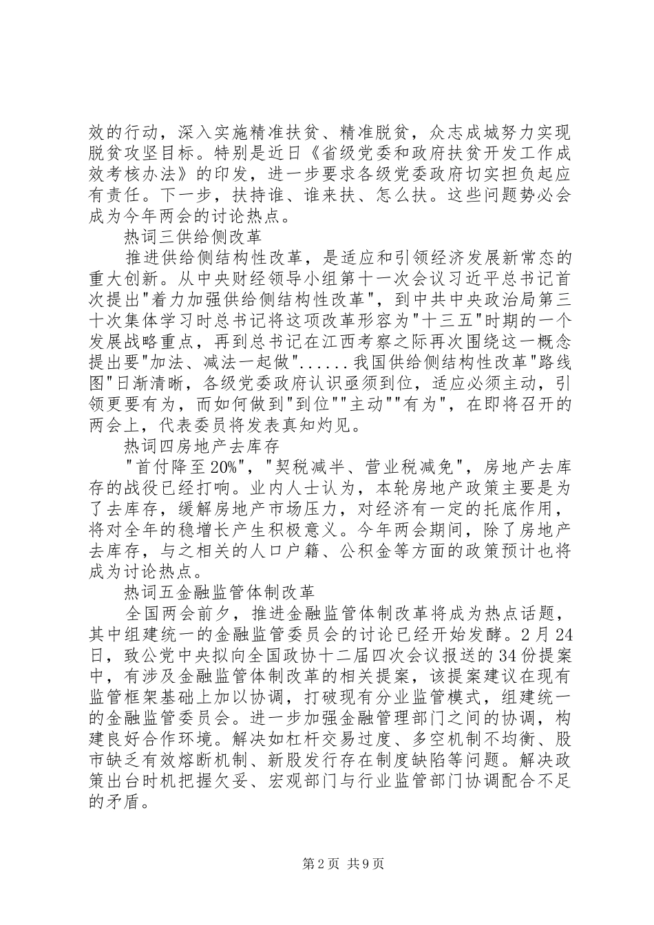 20XX年全国两会精神内容心得体会1600字3篇_第2页