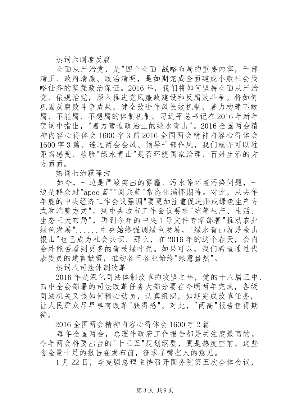 20XX年全国两会精神内容心得体会1600字3篇_第3页