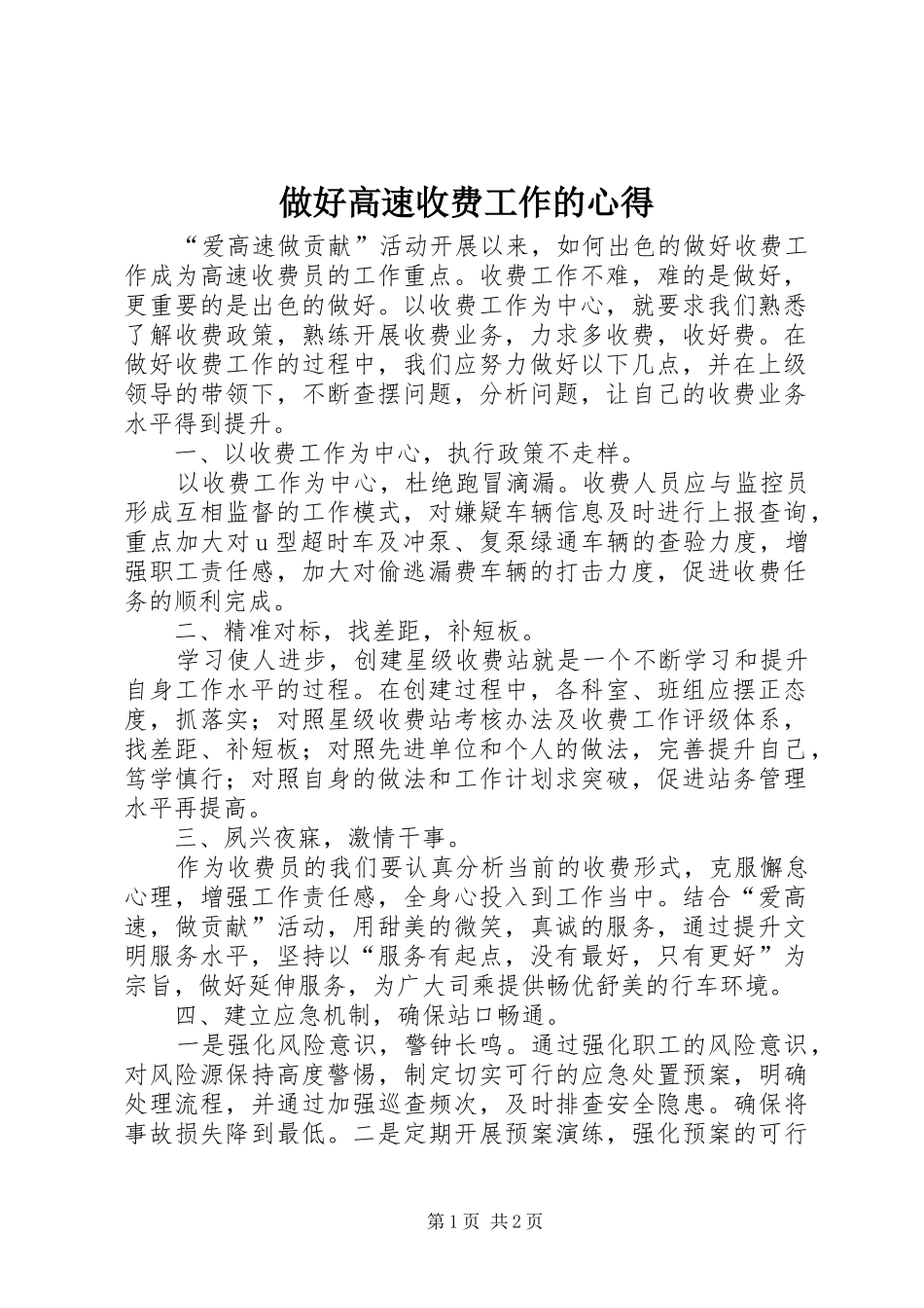 做好高速收费工作的心得_第1页