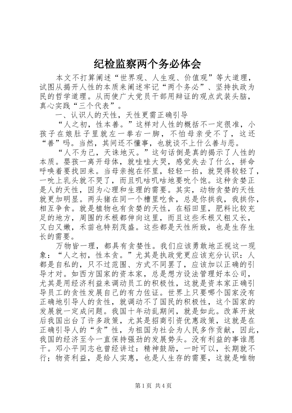纪检监察两个务必体会_第1页