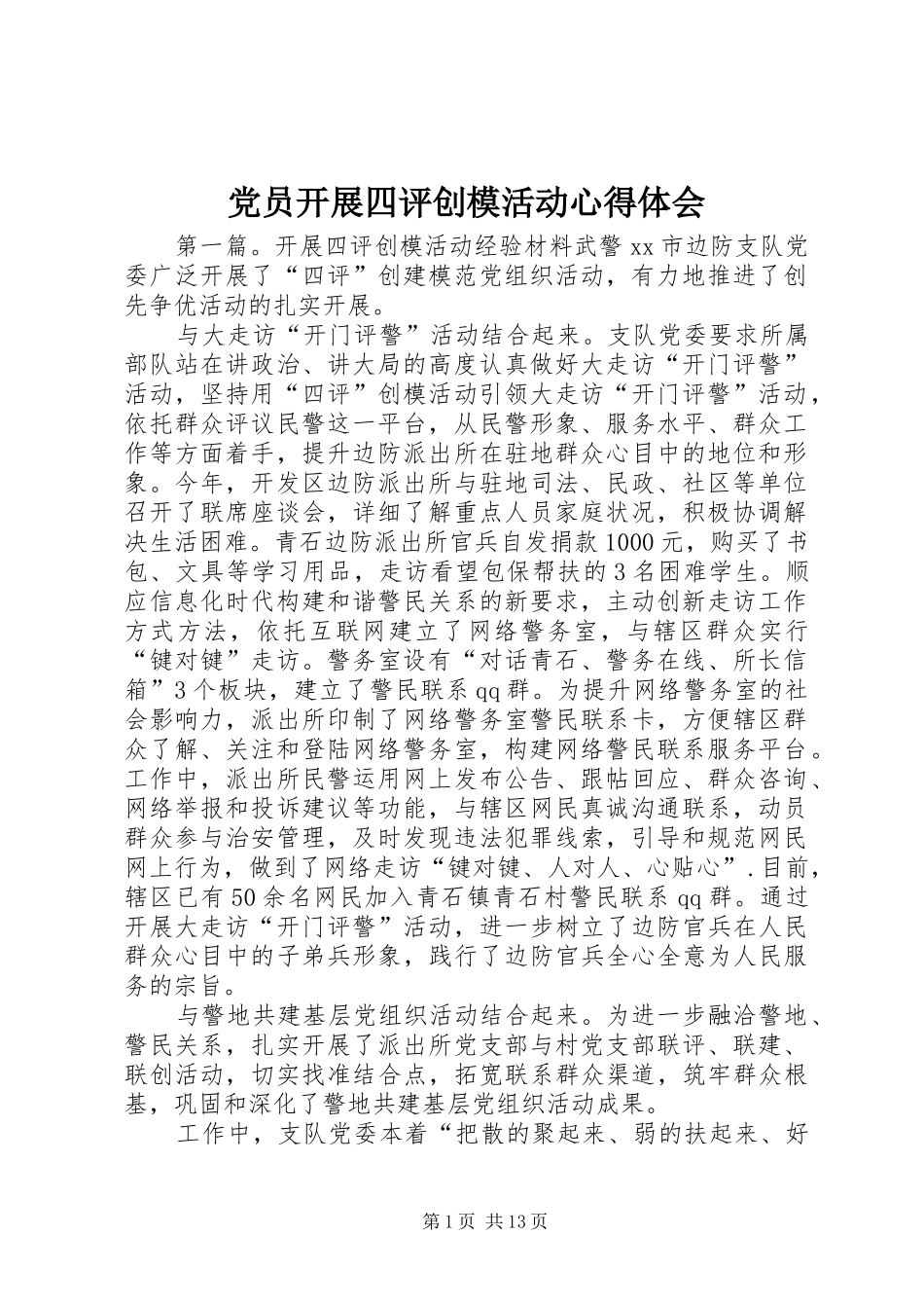 党员开展四评创模活动心得体会_第1页