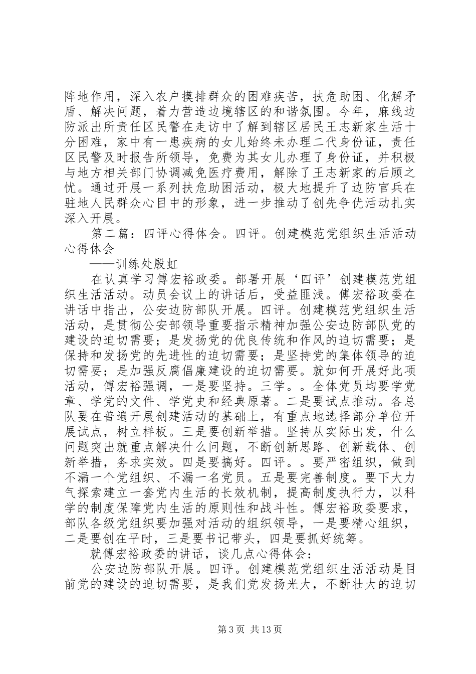 党员开展四评创模活动心得体会_第3页