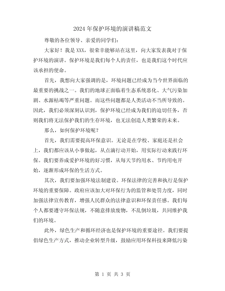 2024年保护环境的演讲稿范文(2篇)_第1页
