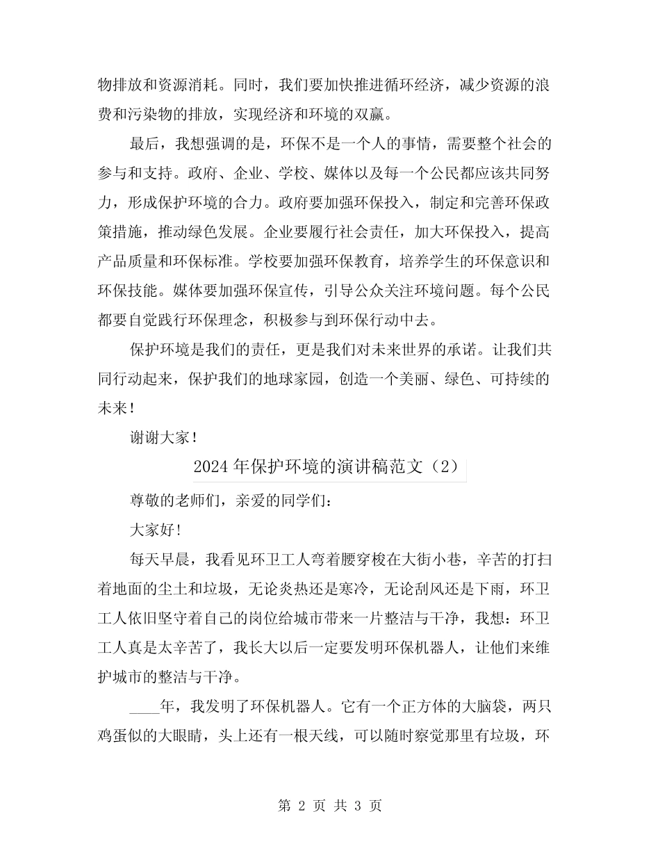 2024年保护环境的演讲稿范文(2篇)_第2页