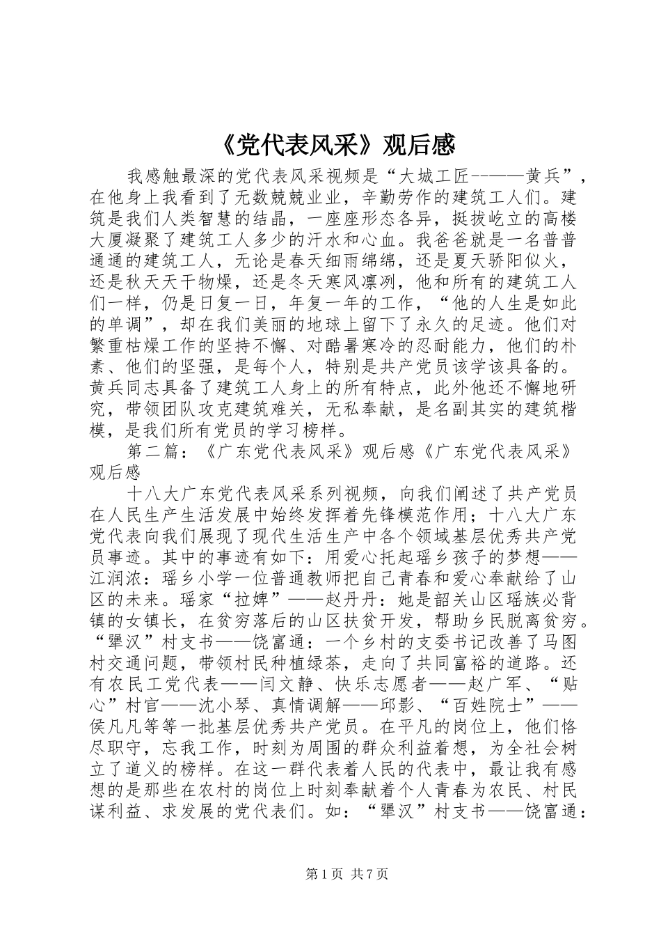 《党代表风采》观后感_第1页