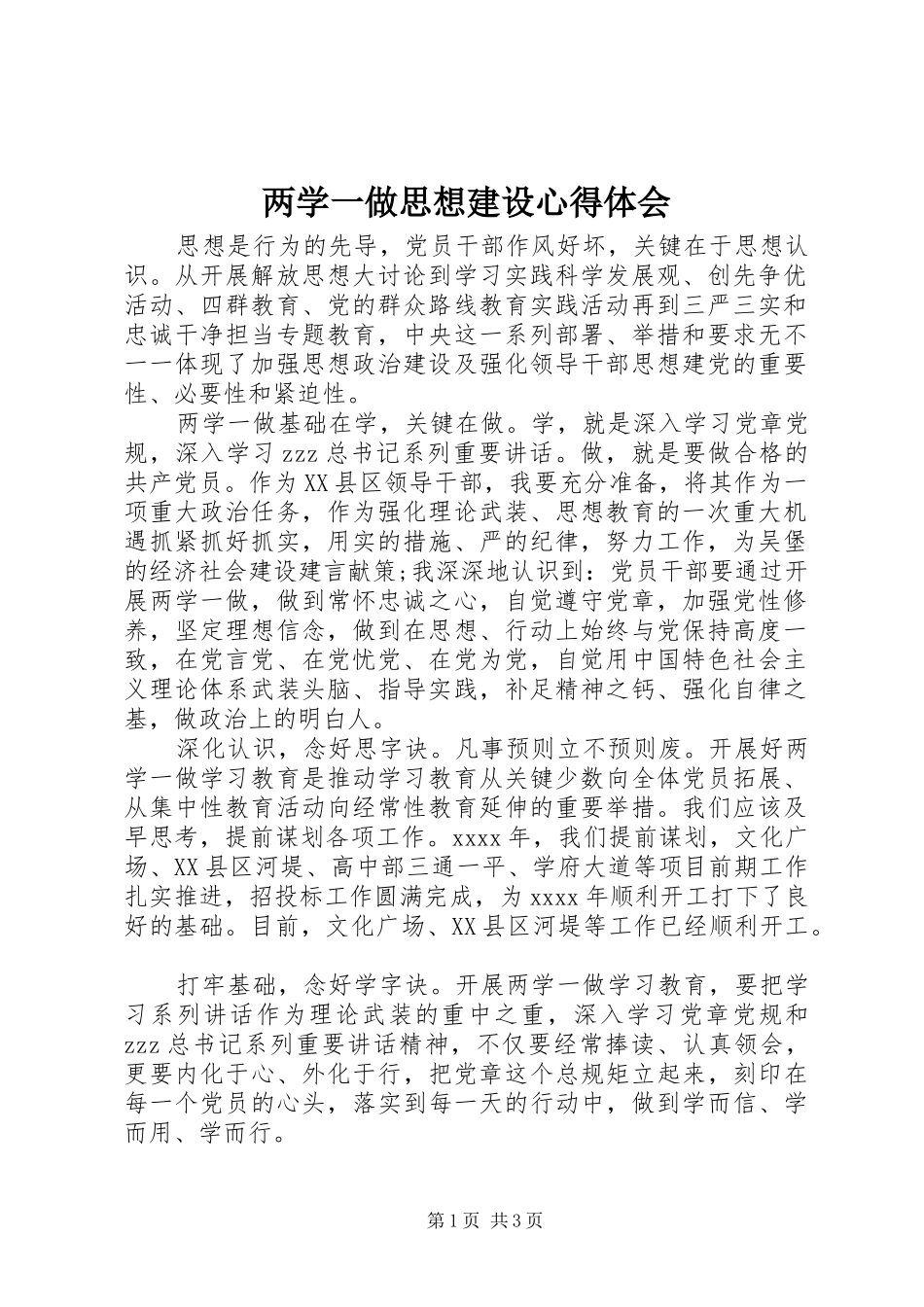 两学一做思想建设心得体会_第1页