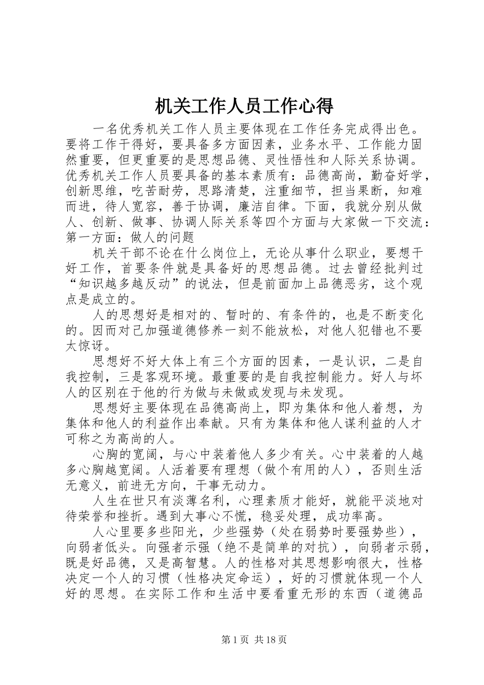 机关工作人员工作心得_第1页