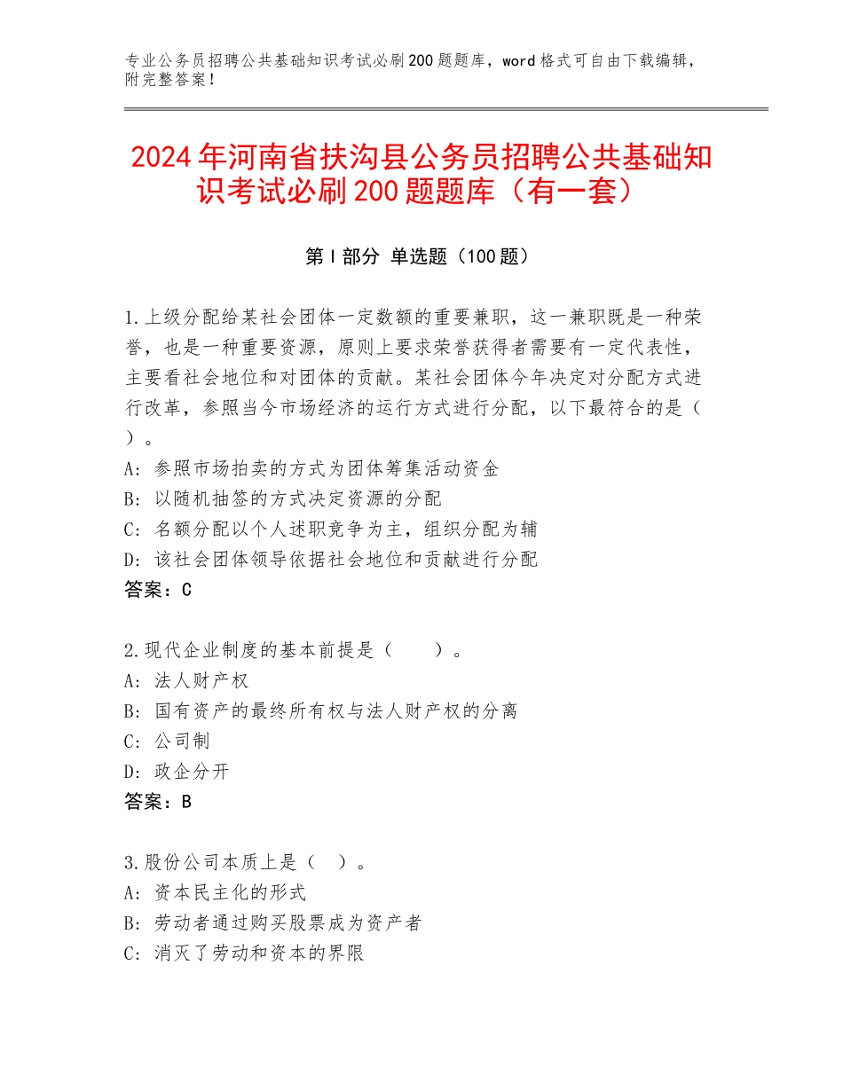 2024年河南省扶沟县公务员招聘公共基础知识考试必刷200题题库（有一套）_第1页