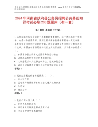 2024年河南省扶沟县公务员招聘公共基础知识考试必刷200题题库（有一套）