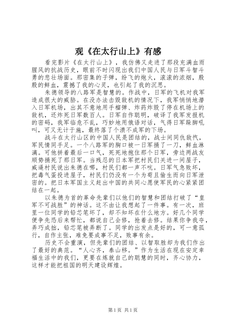 观《在太行山上》有感_第1页