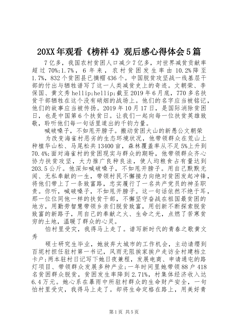 20XX年观看《榜样4》观后感心得体会5篇_第1页