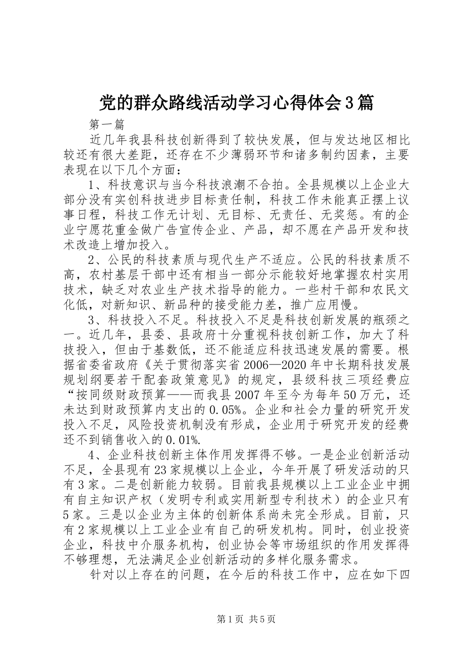 党的群众路线活动学习心得体会3篇_第1页