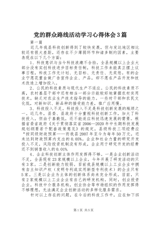 党的群众路线活动学习心得体会3篇