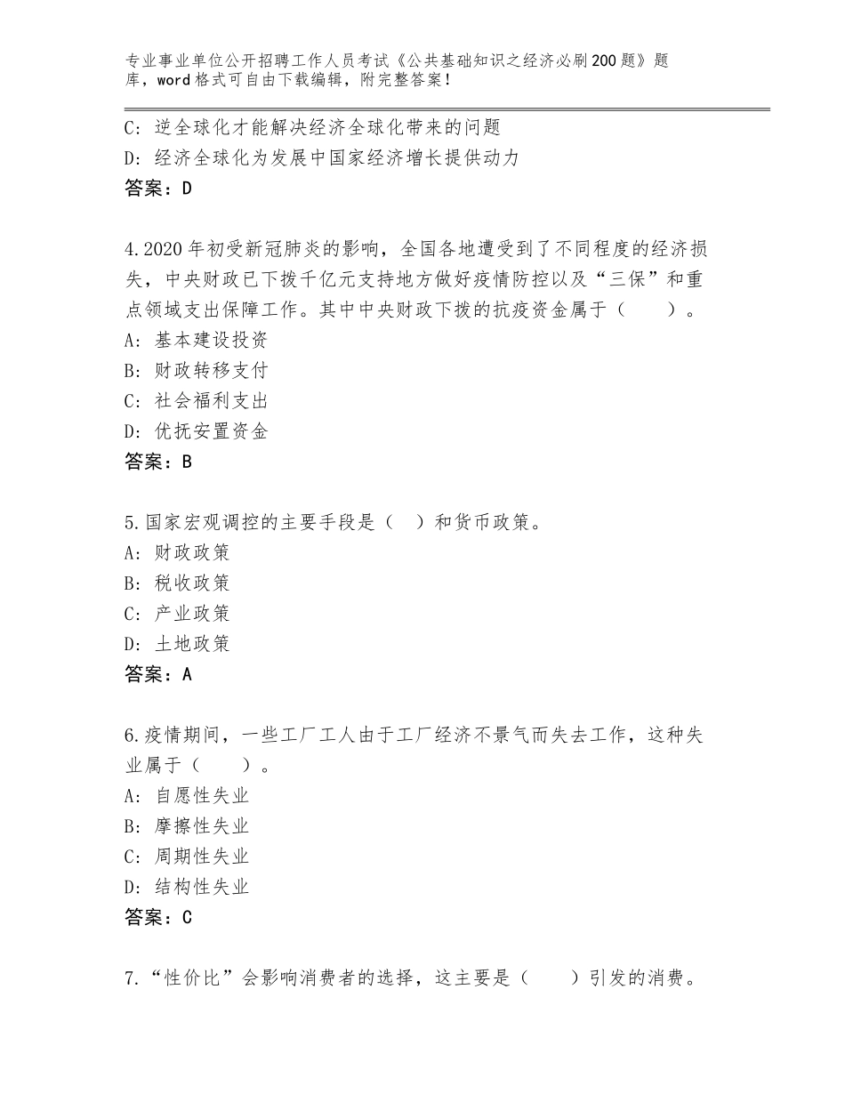 2024年河南省召陵区事业单位公开招聘工作人员考试《公共基础知识之经济必刷200题》完整题库加答案_第2页