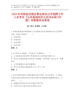 2024年河南省召陵区事业单位公开招聘工作人员考试《公共基础知识之经济必刷200题》完整题库加答案
