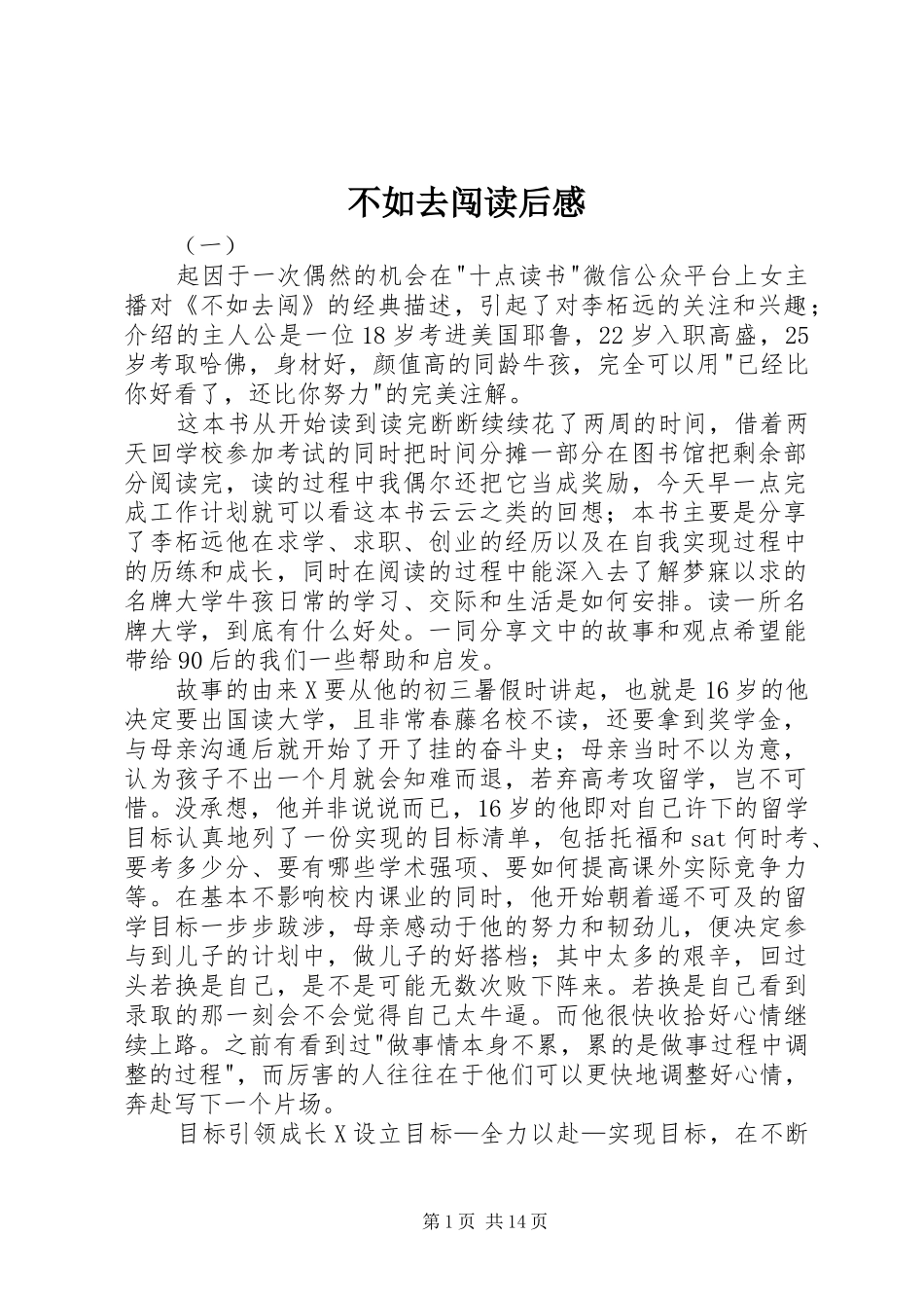 不如去闯读后感_第1页