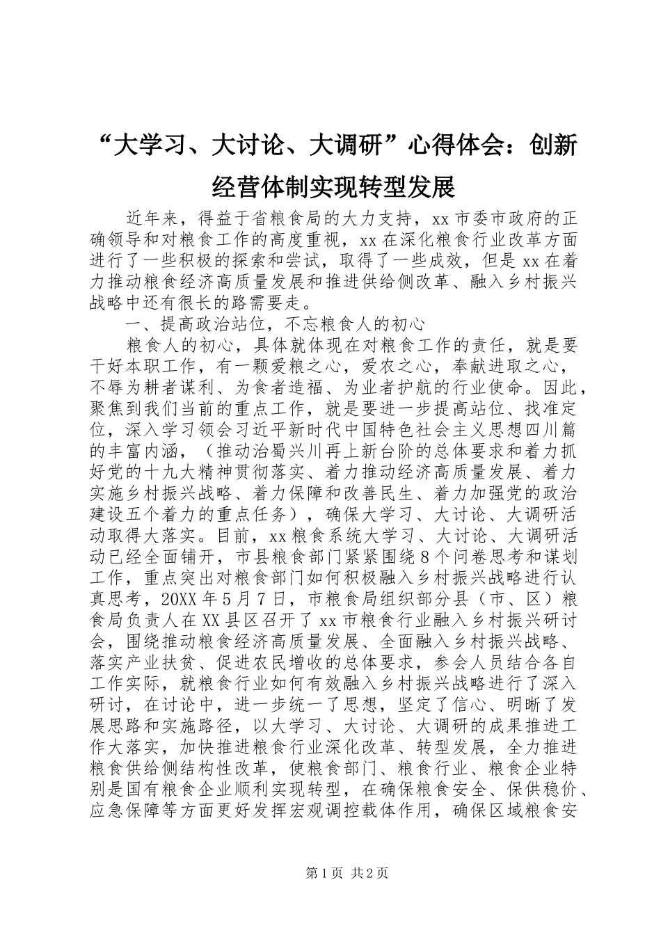 “大学习、大讨论、大调研”心得体会：创新经营体制实现转型发展_第1页