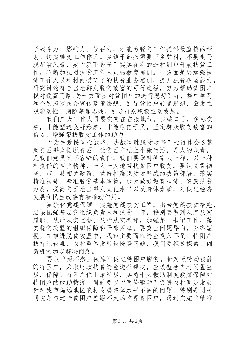 20XX年“为民爱民同心战疫，决战决胜脱贫攻坚”心得体会多篇_第3页