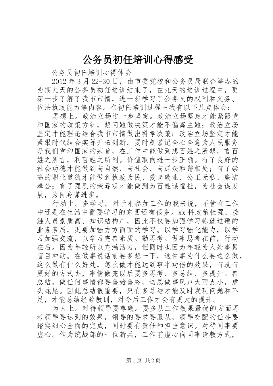 公务员初任培训心得感受_第1页