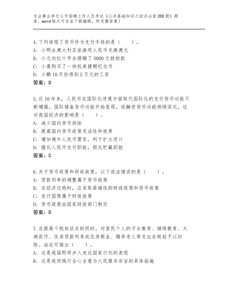 2024年广东省事业单位公开招聘工作人员考试《公共基础知识之经济必背200题》大全含答案【名师推荐】_第2页