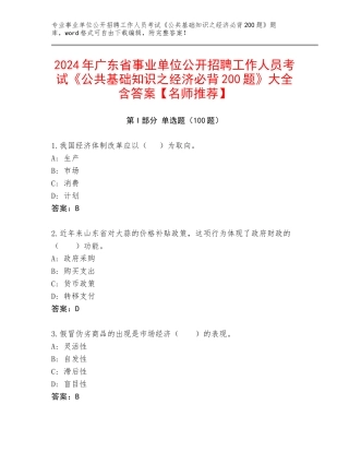 2024年广东省事业单位公开招聘工作人员考试《公共基础知识之经济必背200题》大全含答案【名师推荐】