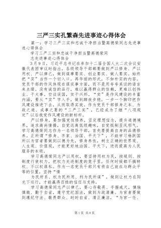 三严三实孔繁森先进事迹心得体会