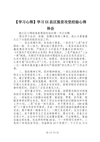 【学习心得】学习XX县区脱贫攻坚经验心得体会