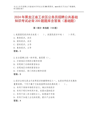 2024年黑龙江省工农区公务员招聘公共基础知识考试必背200题题库含答案（基础题）