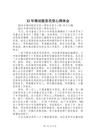 XX年推动脱贫攻坚心得体会