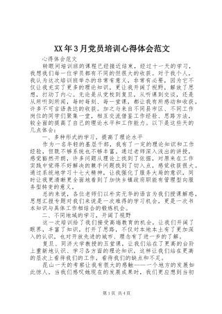 XX年3月党员培训心得体会范文