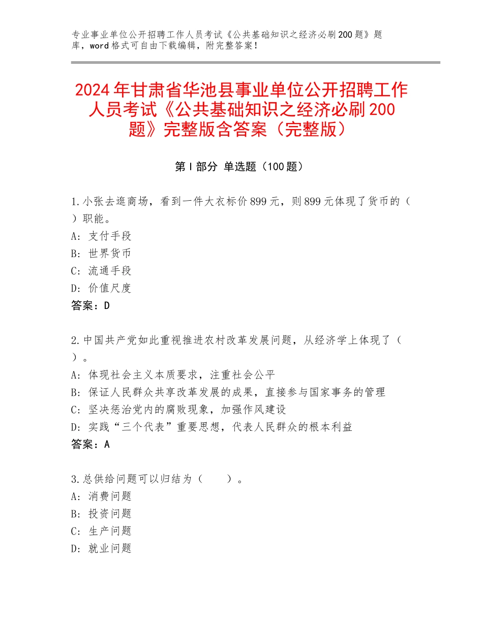 2024年甘肃省华池县事业单位公开招聘工作人员考试《公共基础知识之经济必刷200题》完整版含答案（完整版）_第1页