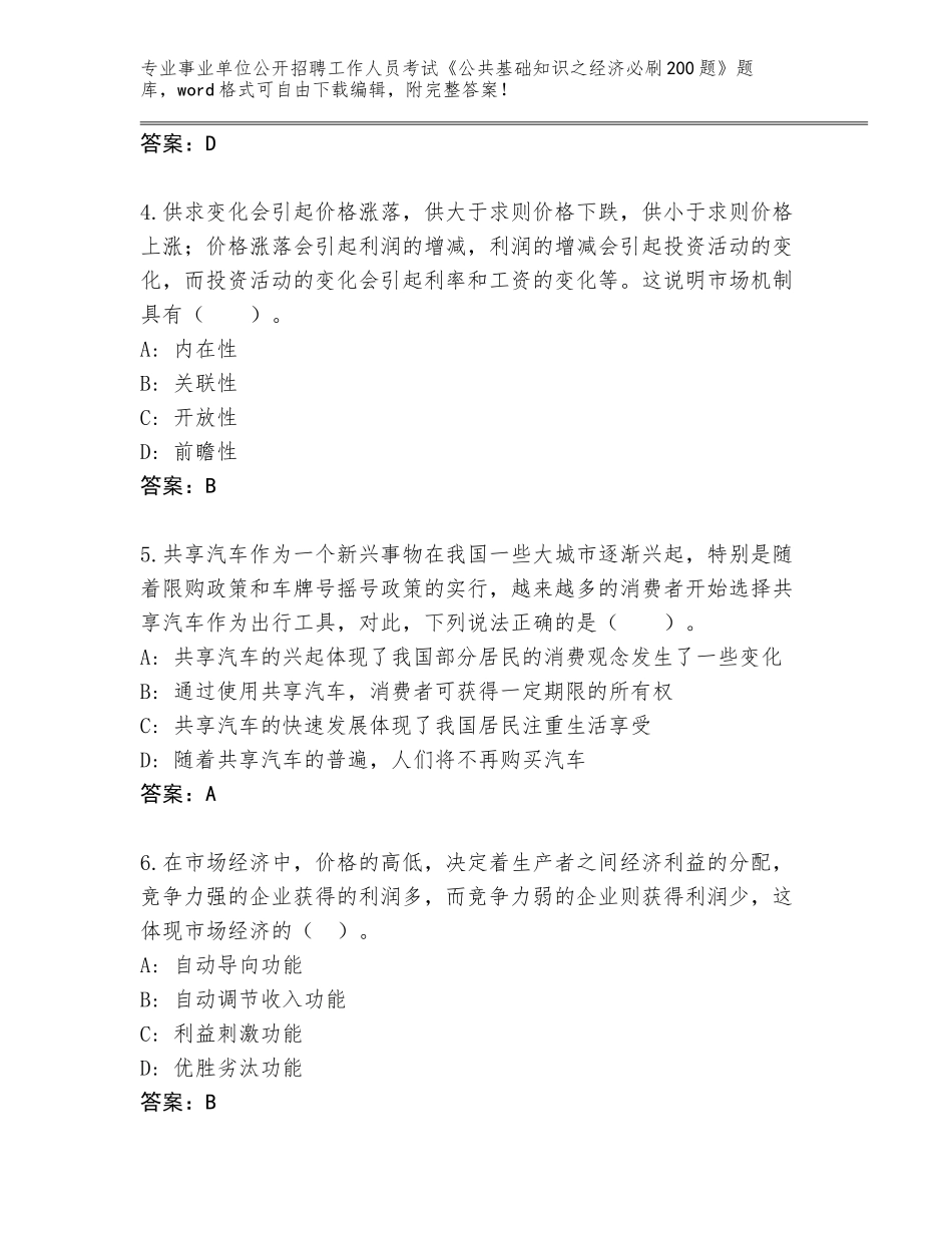 2024年甘肃省华池县事业单位公开招聘工作人员考试《公共基础知识之经济必刷200题》完整版含答案（完整版）_第2页