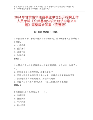 2024年甘肃省华池县事业单位公开招聘工作人员考试《公共基础知识之经济必刷200题》完整版含答案（完整版）
