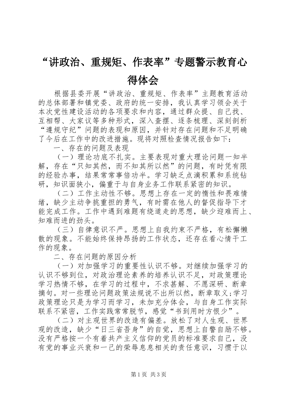 “讲政治、重规矩、作表率”专题警示教育心得体会_第1页